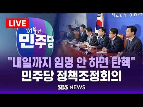 “내일까지 임명 안 하면 탄핵” 민주당 정책조정회의 / SBS