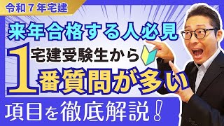 【宅建受験生が一番苦手な分野ベスト１】来年の受験生必見！人気宅建講師の先生に受験生から一番よく質問される項目を聞いてみた！鳥海先生にインタビュー。