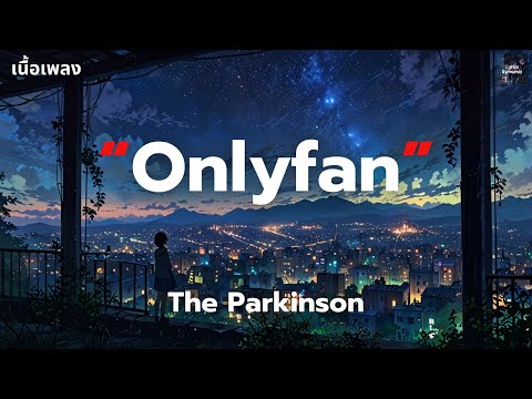 [เนื้อเพลง] Onlyfan - The Parkinson