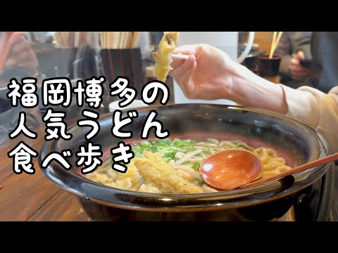 福岡博多の人気うどん食べ歩き【5店舗】