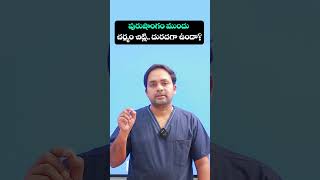 Symptoms of Balanitis in Telugu || Treatment Range Hospital || #balanitis #shorts #ytshorts