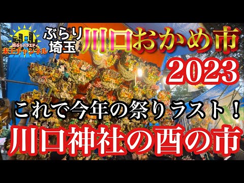 【ぶらり.埼玉】今年最後の祭りだ！川口おかめ市