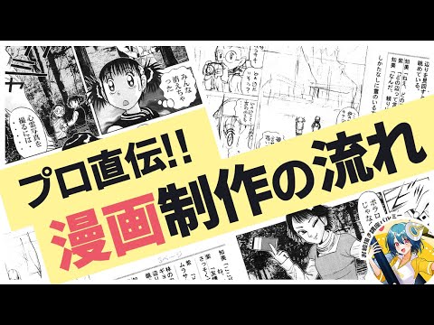 【プロ直伝！】マンガ制作の流れ｜パルミーで全編公開