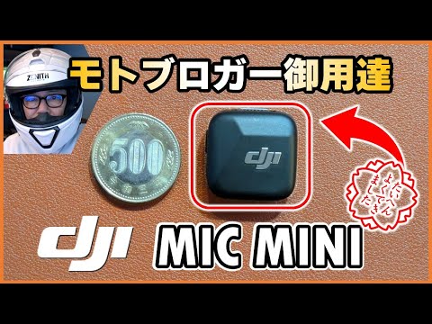 バイク×DJI Mic Miniが最高！モトブログマイクの新定番！