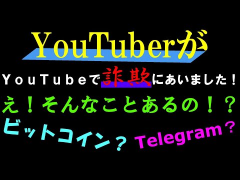 【YouTube詐欺注意】あなたは大丈夫？知らないうちに詐欺に会ってます！