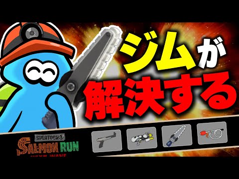 【サーモンランNW】ザコシャケが辛い...!! けどジムワイパーが全てを解決してくれるトキシラズ編成解説！【スプラトゥーン3】