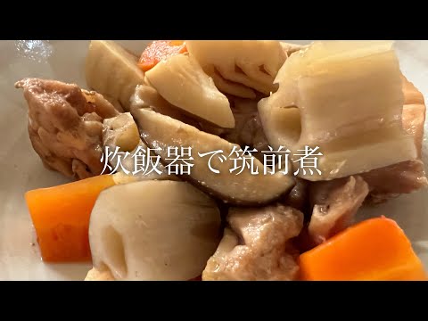 炊飯器で筑前煮を美味しく作る方法♪【炊飯器の説明書を要確認】