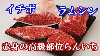 赤身好きなら知っておくべし！牛肉の部位【らんいち】とは！？