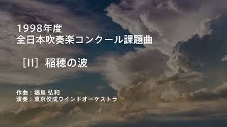 稲穂の波〈1998年度吹奏楽コンクール課題曲〉