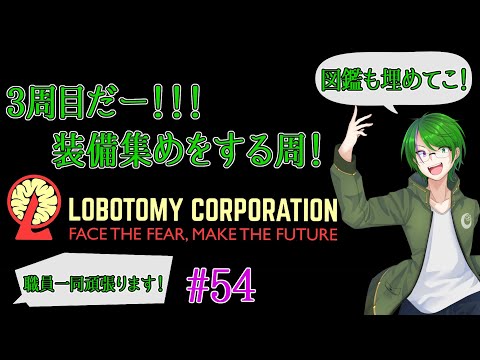 【Lobotomy Corporation】気が付いたら管理人に…#54【道端クローバー】