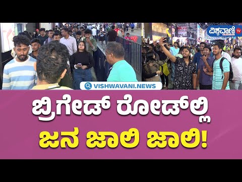 New Year Celebration| Brigade Road | ಬ್ರಿಗೇಡ್ ರೋಡ್‌ಲ್ಲಿ ಜನ ಜಾಲಿ ಜಾಲಿ! | Vishwavani TV Special