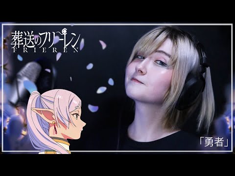 Frieren: Beyond Journey's End OP COVER • YUUSHA 「勇者」YOASOBI／TVアニメ『葬送のフリーレン』オープニングテーマ【歌ってみた】