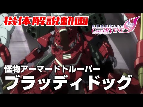 【怪物アーマードトルーパー】ブラッディドッグ【装甲騎兵ボトムズCase;IRVINE】