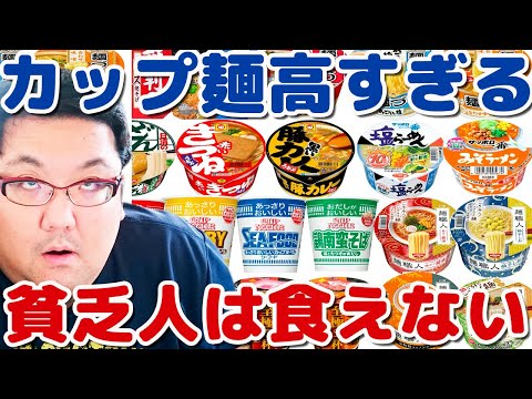 カップ麺が高すぎる問題！貧乏人はカップラーメンすら食えない！