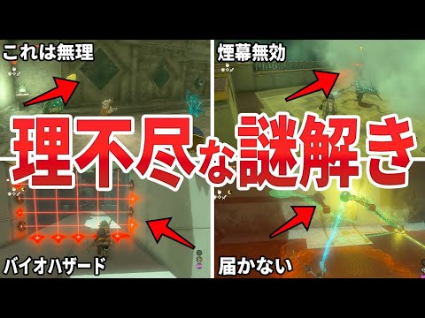 【ティアキン】初見殺しの理不尽過ぎる謎解き13選【ゼルダ】