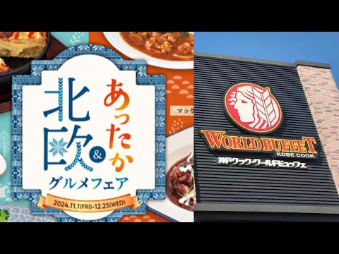 【食べ放題】神戸クック・ワールドビュッフェで北欧＆あったかフェアを楽しむ♪