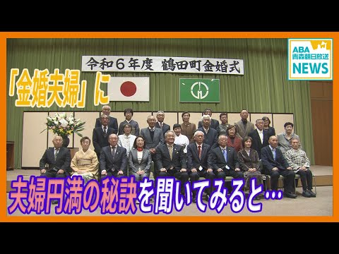 「いい夫婦の日」 青森・鶴田町で金婚式　夫婦をつなぐ “手話”　共に歩んだ50年