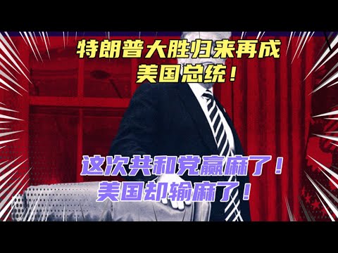 特朗普大胜再成美国总统！集大权为一身，美国的未来将何去何从？