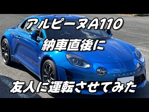 アルピーヌA110納車直後に友人に運転させてみた