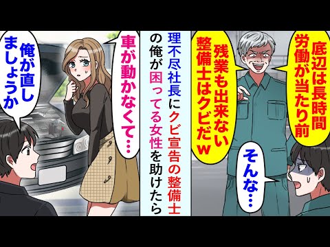 【漫画】理不尽社長に「残業できない整備士はダメだ」とクビ宣告の整備士の俺が困ってる女性を助けたら...【恋愛マンガ動画】