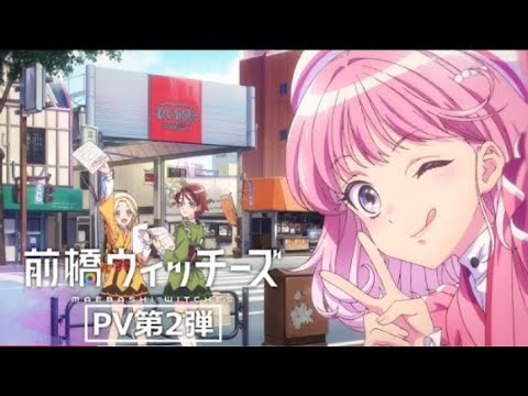 TVアニメ『前橋ウィッチーズ』第2弾PV【2025年4月放送開始】