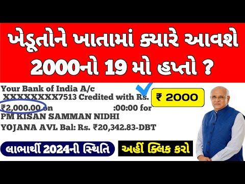 પી એમ કિસાન 19મો હપ્તો / 2000નો 19મો હપ્તો મેળવવા / #પીએમકિસાન #pmkisan / Khedut Sahay