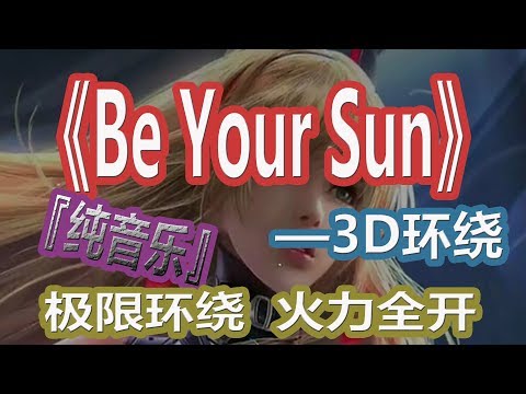 YouTube音乐|戴上耳机《Be Your Sun》【3D环绕版】{纯音乐 极限环绕 火力全开 音量调满}全景立体环绕！