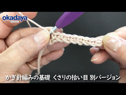 【編み物】かぎ針編の基礎・くさりの拾い目別バージョン（細編み）