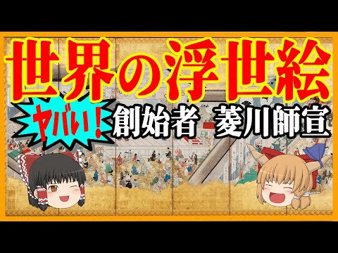 【ゆっくり歴史解説】江戸の浮世絵は世界の浮世絵！その創始者菱川師宣の凄さ！