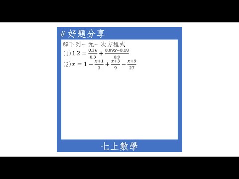 【七上好題】解一元一次方程式(含有小數及分數)