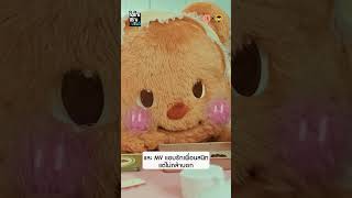 แบรนด์ที่มี Mascot ต้องคิดต่อยอดให้เค้าด้วยถึงจะปังแบบ "หมีเนย"