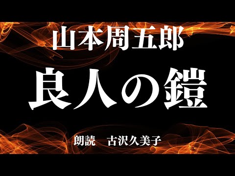 【朗読】山本周五郎「良人の鎧」