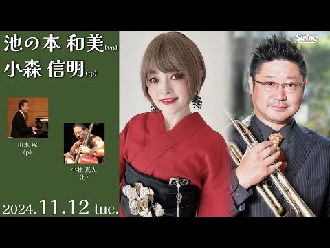 2024.11.12 tue.　vo.池の本 和美 tp.小森 信明 p.山本琢 b.小林真人