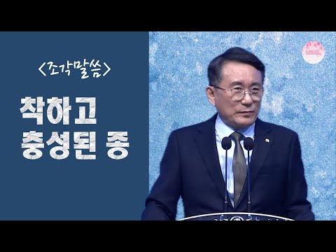 [조각말씀] 착하고 충성된 종