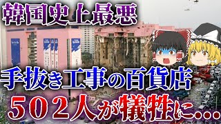 【ゆっくり解説】韓国史上最悪！三豊百貨店事故を解説～大型デパートはなぜ倒壊したのか？