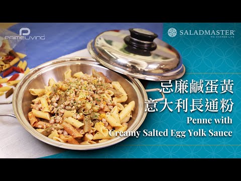 忌廉鹹蛋黃短管意大利麵 Penne with Creamy Salted Egg Yolk Sauce丨Prime-Living x Saladmaster（2023)