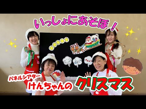 パネルシアター【けんちゃんのクリスマス】いっしょにあそぼ！