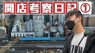 開店考察日記EP1 想開第二家？去一趟原生產國！