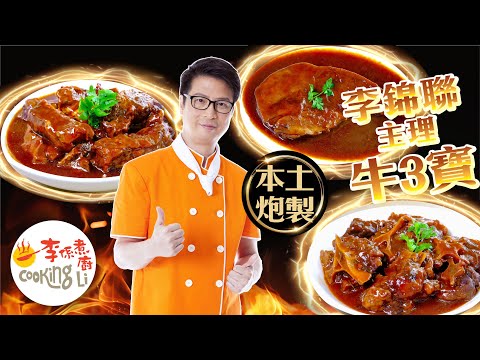 李錦聯炮製【Ben哥廚房私房菜】皇牌🐮牛3寶