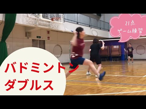 【バドミントン ダブルス】ゲーム練習