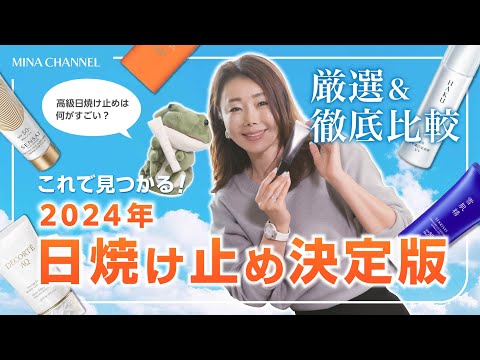 【最新 日焼け止め 徹底検証】試してわかった！高級UVは何がすごいの？〜決定版！使用感・機能別日焼け止め徹底比較〜2024年最新版