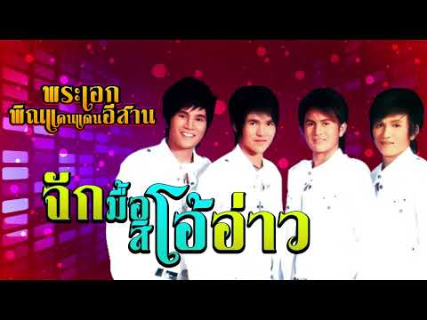 จักมื้อสิโอ้อ่าว - พระเอกพิณแคนแดนอีสาน [OFFICIAL Audio]