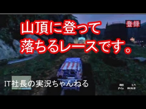 【GTA５オンライン実況】山頂に登って落ちるレース開催【IT社長】＃32