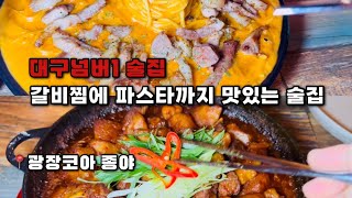 예약판매 한정판 갈비찜을 파는 술집 광장코아 종야 #대구맛집 #대구맛집추천