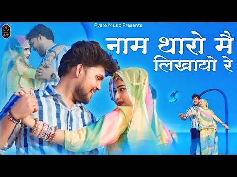 New latest Rajasthani Song 2025 | नाम थारो में लिखायो रे | Nirma Choudhary, Sunil Sirvi