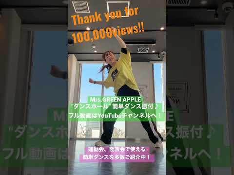 【小学生でも踊れる！ダンスホール簡単ダンス振付♪】フルはYouTubeチャンネルへ！ #運動会 #体育ダンス #ダンスホール