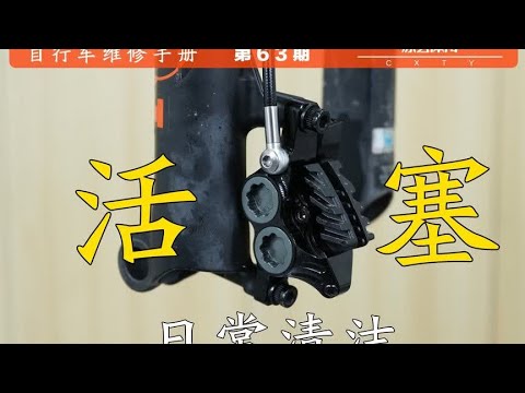 【自行车维修手册】第63期 刹车活塞日常清洁与来令片安装