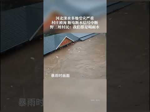 受連日強降雨和上游洪水過境的影響，河北涿州防汛形式嚴峻，而位於拒馬河上游的淶水縣情況也不容樂觀...【真相記】