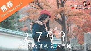 佳利 - 2799 「沉醉在這，羅曼蒂克的愛情。」♪ Karendaidai ♪