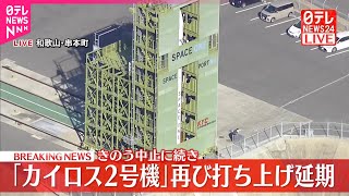 【14日中止に続き】「カイロス2号機」再び打ち上げ延期